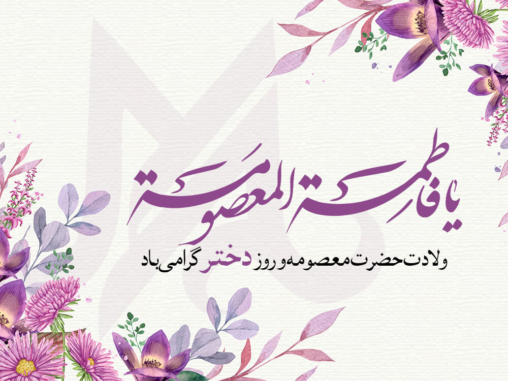 روز دختر 
